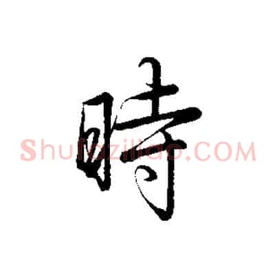 時