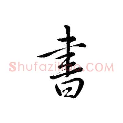 書