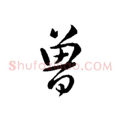 曾