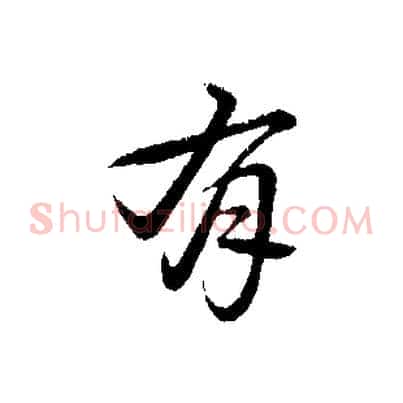 有