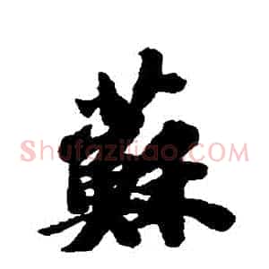 蘇