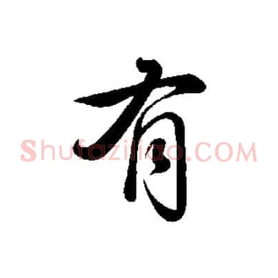 有