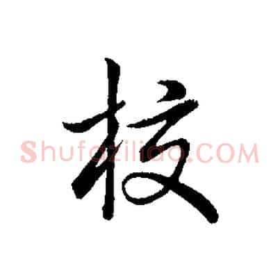 校