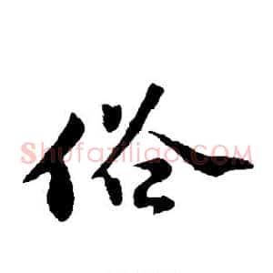 俗