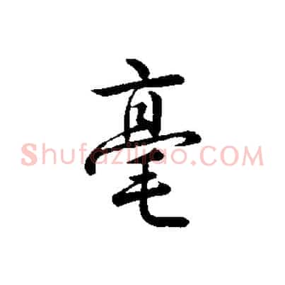 毫