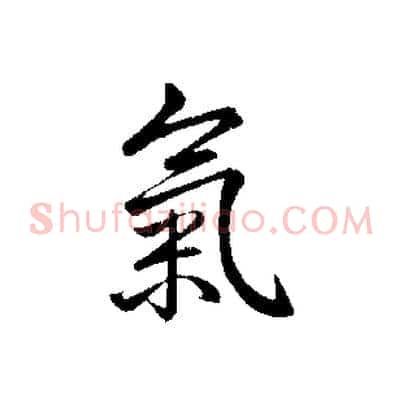 氣