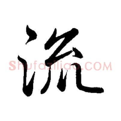 流