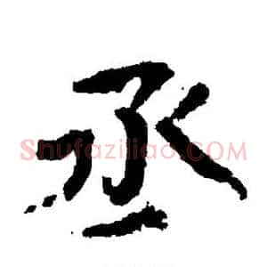 丞