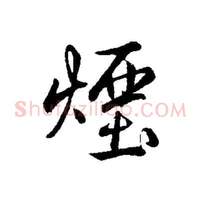 煙