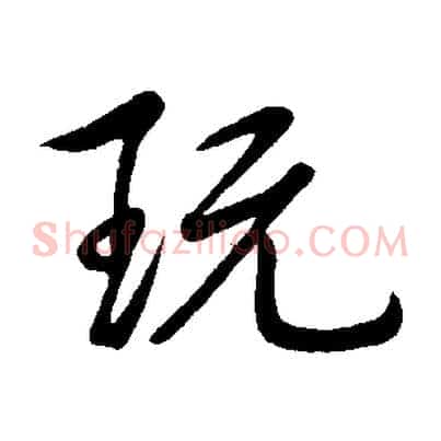 玩