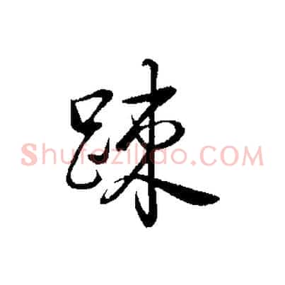 疏