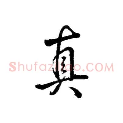真