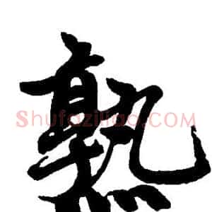熟