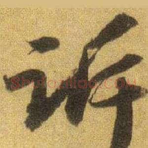 诉