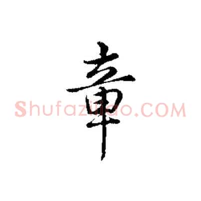 章