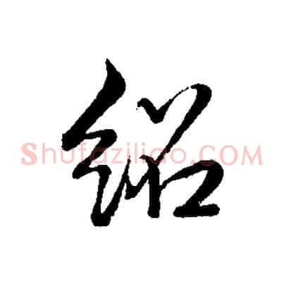 紹