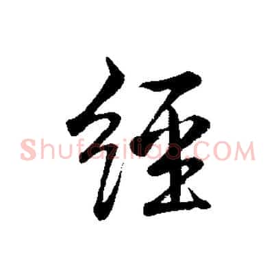 經
