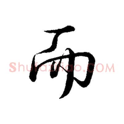 而