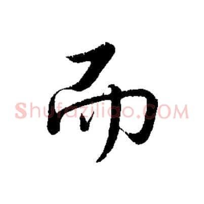 而