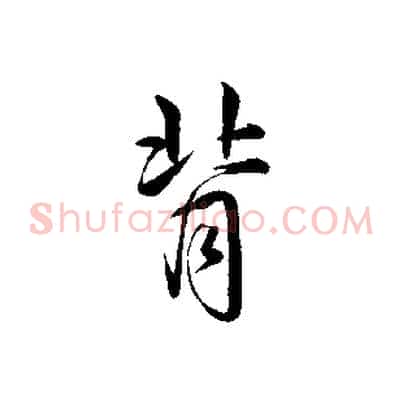 背