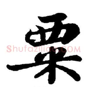 粟