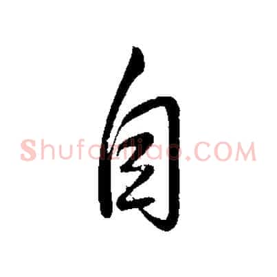 自
