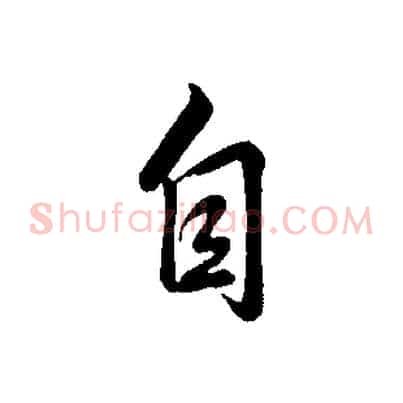 自