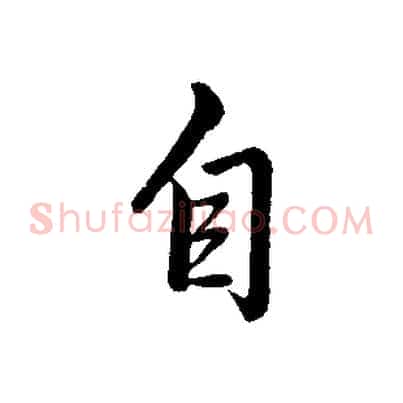 自