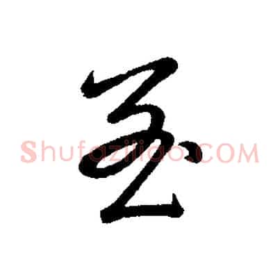 至