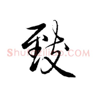 致