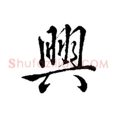 興