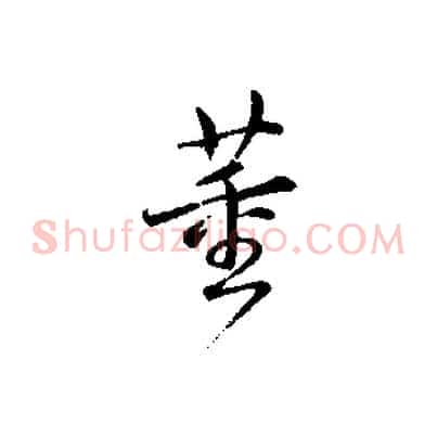董