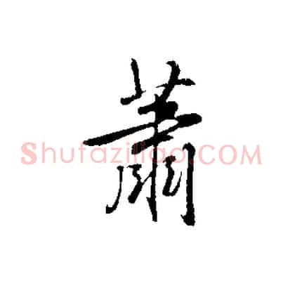 蕭