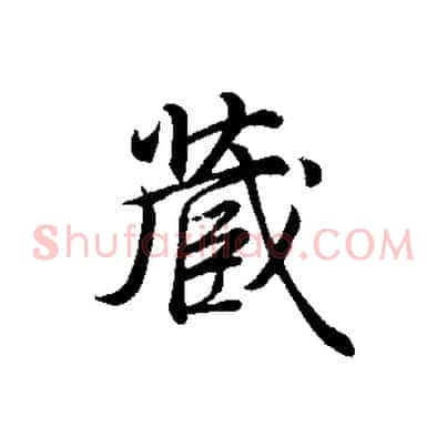 藏