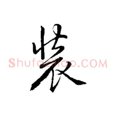 裝