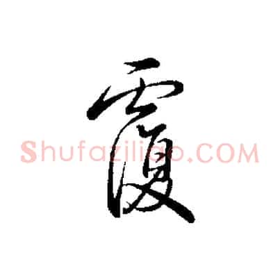 覆