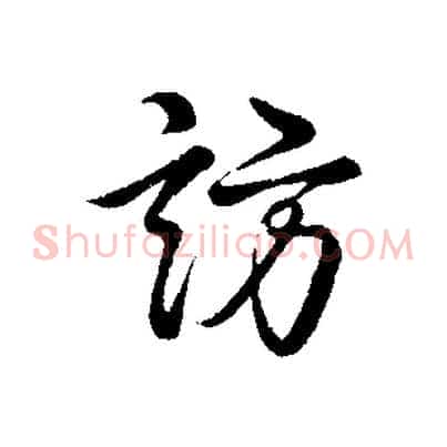 訪