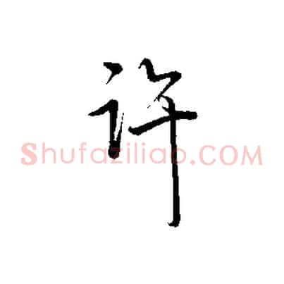 許