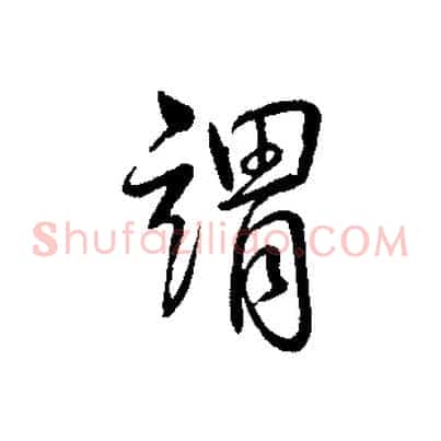 謂