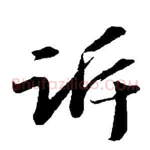 訴