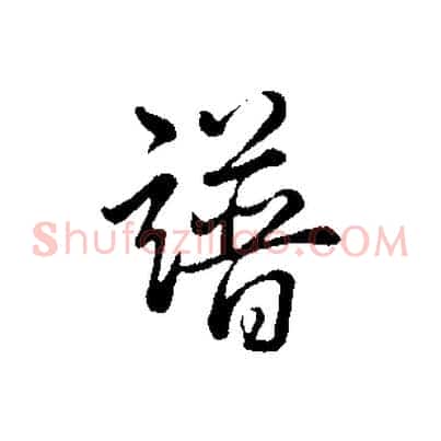 譜