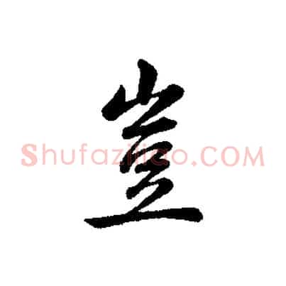 豈