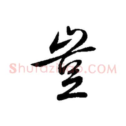 豈
