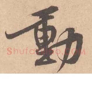 動