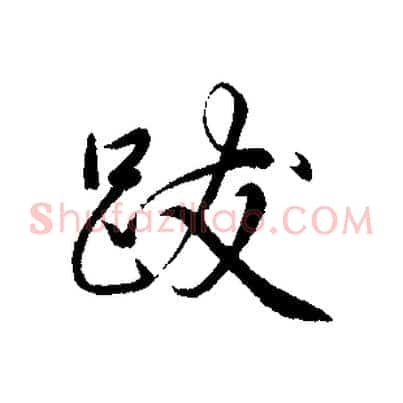 跋