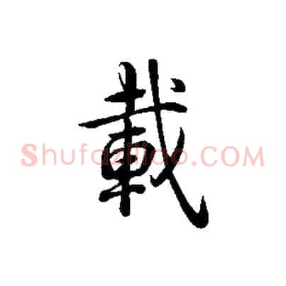 載