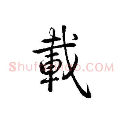 載