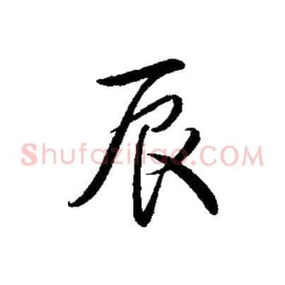 辰