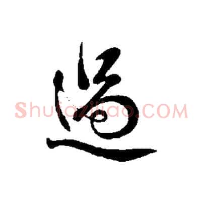 過