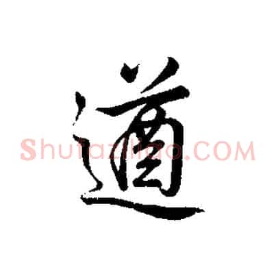 遒